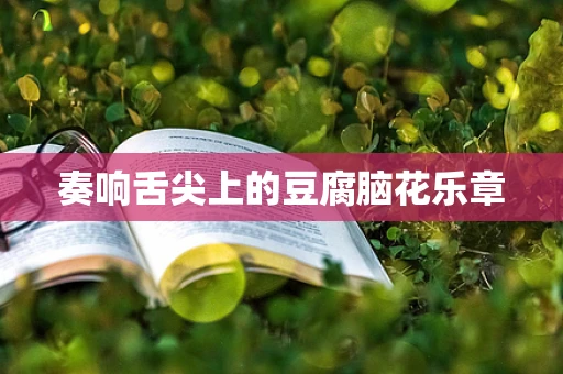 奏响舌尖上的豆腐脑花乐章