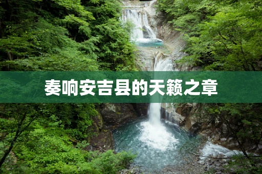 奏响安吉县的天籁之章