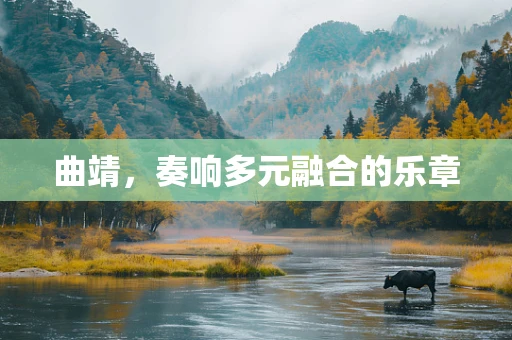 曲靖，奏响多元融合的乐章