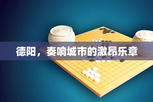 德阳，奏响城市的激昂乐章