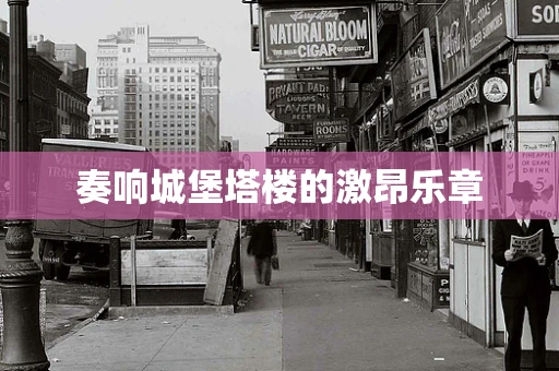 奏响城堡塔楼的激昂乐章