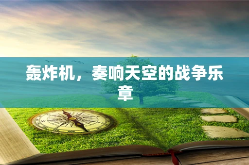 轰炸机，奏响天空的战争乐章