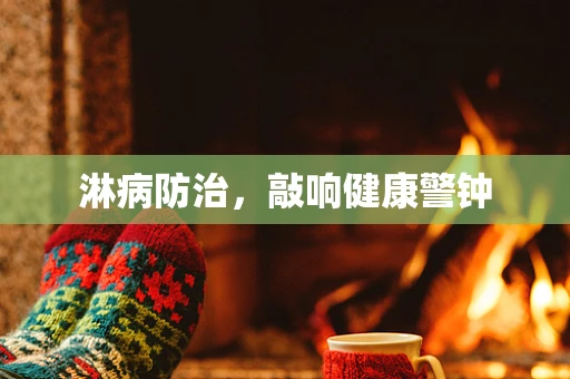 淋病防治，敲响健康警钟