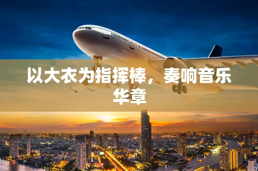以大衣为指挥棒，奏响音乐华章