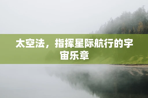 太空法，指挥星际航行的宇宙乐章
