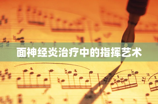 面神经炎治疗中的指挥艺术