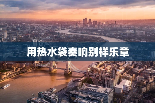 用热水袋奏响别样乐章