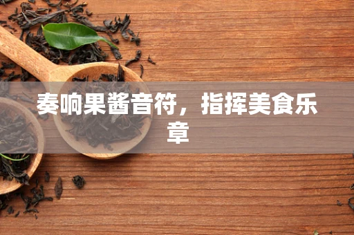 奏响果酱音符，指挥美食乐章