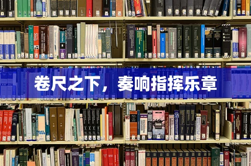 卷尺之下，奏响指挥乐章