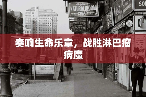奏响生命乐章，战胜淋巴瘤病魔