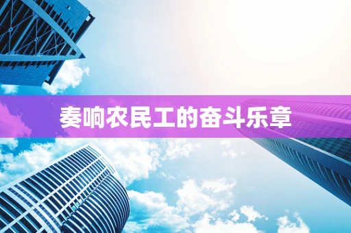 奏响农民工的奋斗乐章
