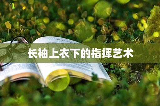 长袖上衣下的指挥艺术