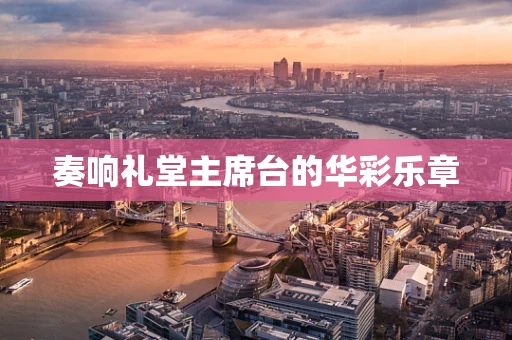 奏响礼堂主席台的华彩乐章