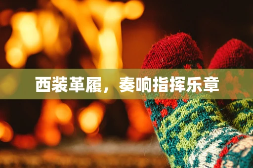 西装革履，奏响指挥乐章