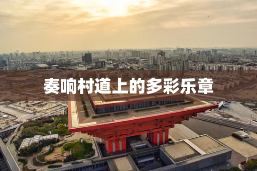 奏响村道上的多彩乐章
