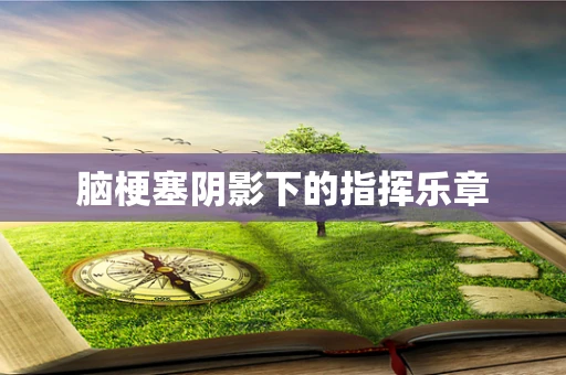 脑梗塞阴影下的指挥乐章
