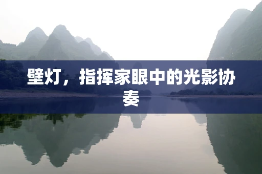 壁灯，指挥家眼中的光影协奏