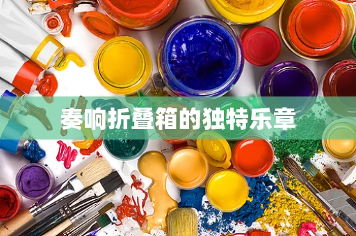 奏响折叠箱的独特乐章