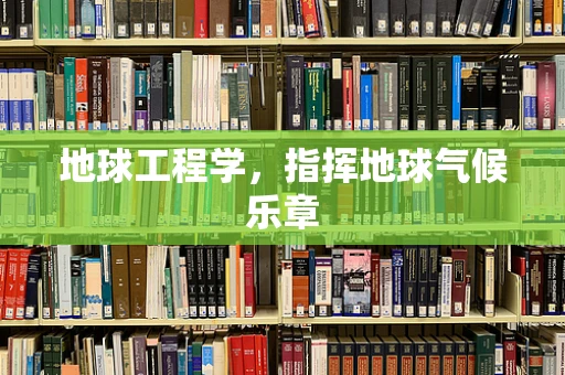 地球工程学，指挥地球气候乐章