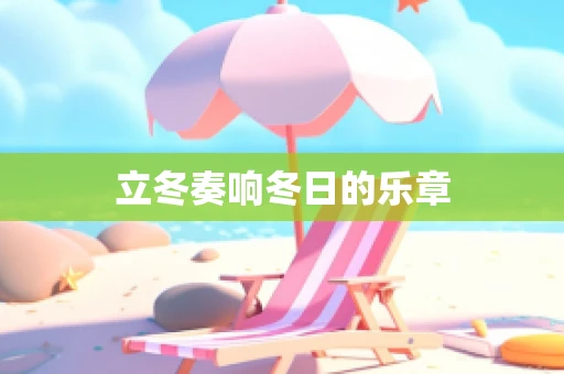 立冬奏响冬日的乐章