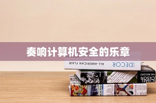 奏响计算机安全的乐章