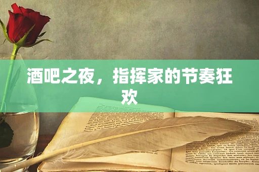 酒吧之夜，指挥家的节奏狂欢