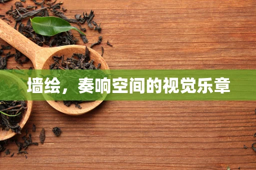 墙绘，奏响空间的视觉乐章