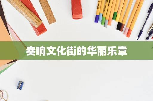 奏响文化街的华丽乐章