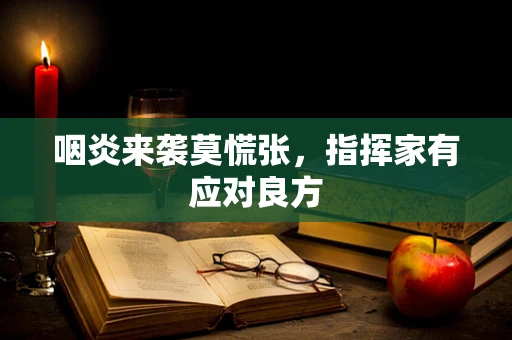 咽炎来袭莫慌张，指挥家有应对良方