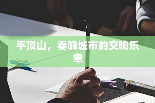 平顶山，奏响城市的交响乐章
