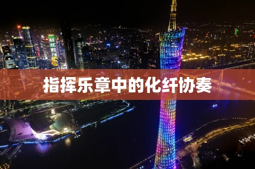 指挥乐章中的化纤协奏