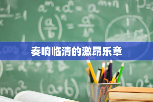 奏响临清的激昂乐章