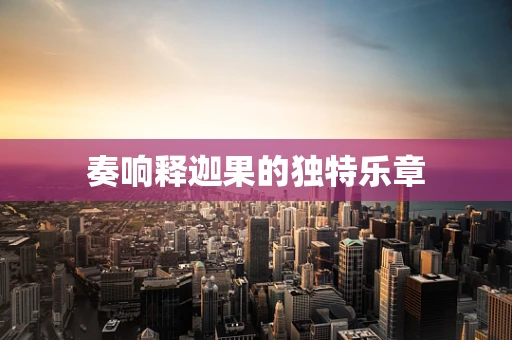 奏响释迦果的独特乐章