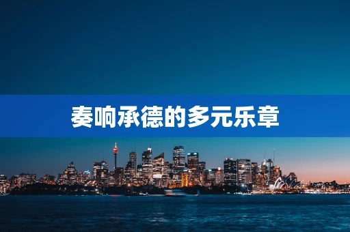 奏响承德的多元乐章