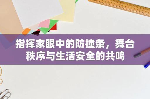 指挥家眼中的防撞条，舞台秩序与生活安全的共鸣