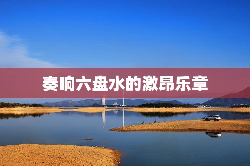奏响六盘水的激昂乐章