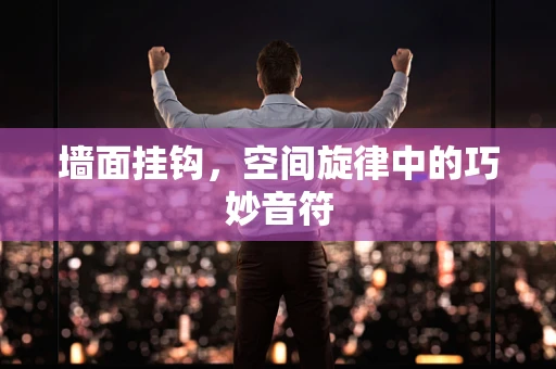 墙面挂钩，空间旋律中的巧妙音符