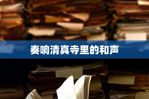奏响清真寺里的和声