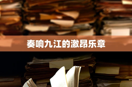 奏响九江的激昂乐章