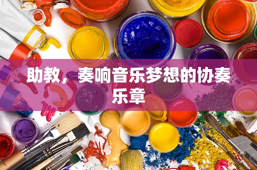 助教，奏响音乐梦想的协奏乐章