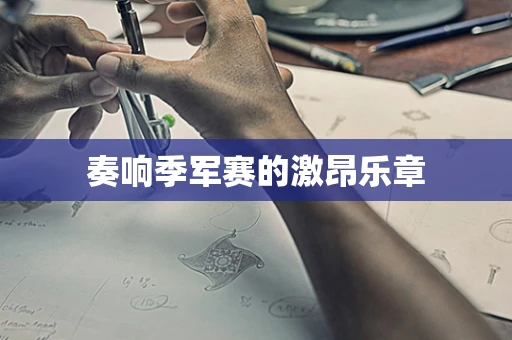 奏响季军赛的激昂乐章