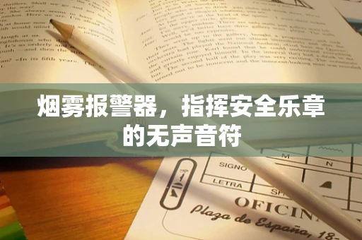 烟雾报警器，指挥安全乐章的无声音符