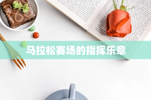 马拉松赛场的指挥乐章