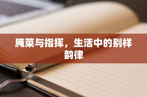 腌菜与指挥，生活中的别样韵律