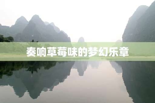 奏响草莓味的梦幻乐章