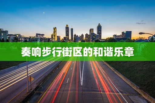 奏响步行街区的和谐乐章