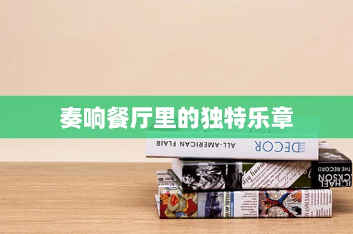奏响餐厅里的独特乐章
