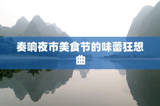 奏响夜市美食节的味蕾狂想曲