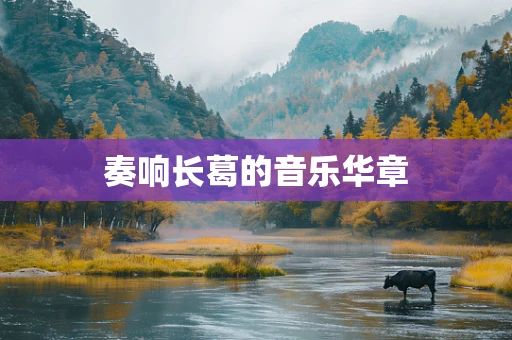 奏响长葛的音乐华章