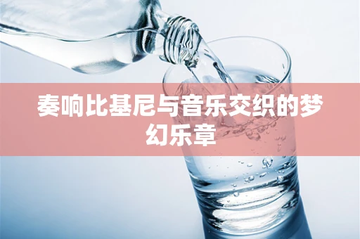 奏响比基尼与音乐交织的梦幻乐章